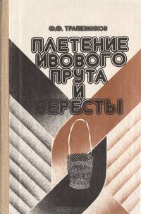 Плетение ивового прута и бересты