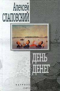 День денег