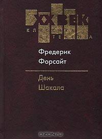День шакала