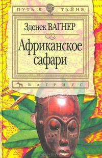 Африканское сафари