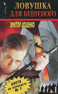 Ловушка для Бешеного