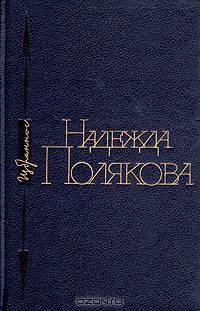 Надежда Полякова. Избранное