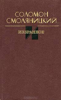 Соломон Смоляницкий. Избранное
