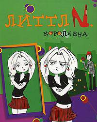 Королевна