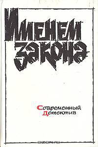 Современный советский детектив "Именем закона" (комплект из 4 книг)