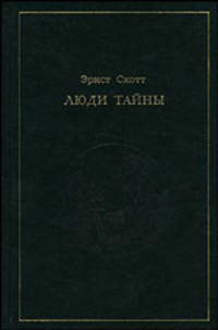 Люди тайны