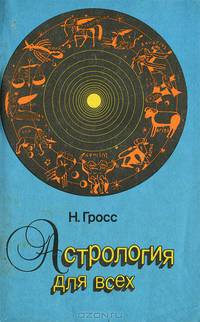 Астрология для всех