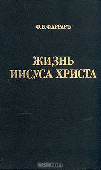 Жизнь Иисуса Христа