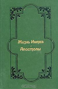 Жизнь Иисуса. Апостолы