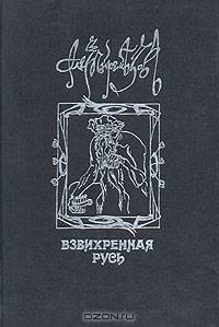 Взвихренная Русь