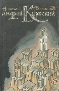 Андрей Курбский