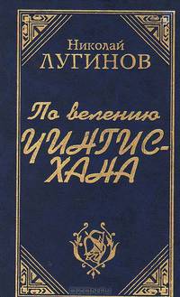 По велению Чингисхана. Книги 1 и 2