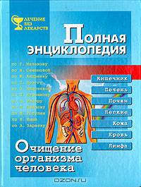 Очищение организма человека. Полная энциклопедия