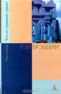 Что-то страшное грядет. Рассказы