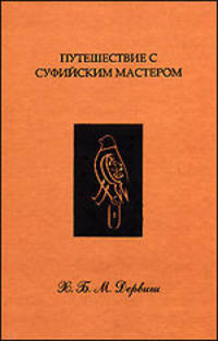 Путешествие с суфийским мастером