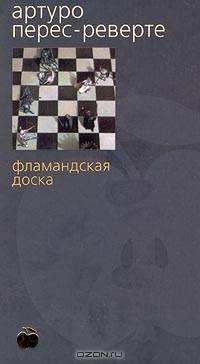 Фламандская доска