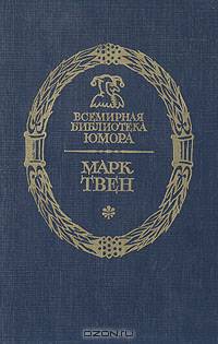 Марк Твен. Рассказы