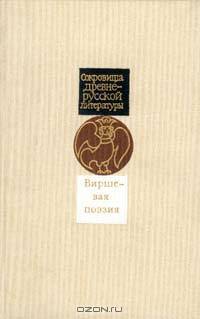 Виршевая поэзия (первая половина XVII века)