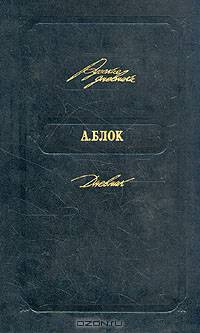 А. Блок. Дневник