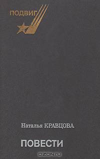 Н. Кравцова. Повести