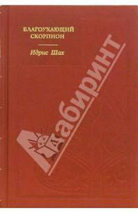Благоухающий скорпион