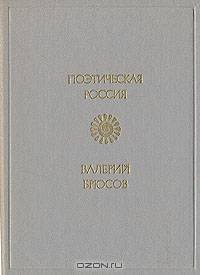 Валерий Брюсов. Стихотворения