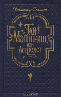 Гай Мэннеринг, или Астролог