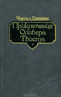 Приключения Оливера Твиста