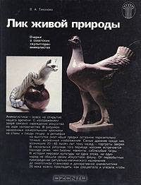 Лик живой природы. Очерки о советских скульпторах-анималистах
