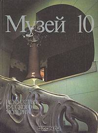 Музей 10. Искусство русского модерна
