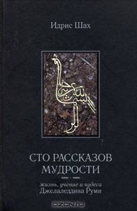 Сто рассказов мудрости. Жизнь, учение и чудеса Джелаледдина Руми