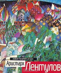Аристарх Лентулов