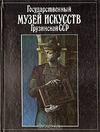 Государственный Музей Искусств Грузинской ССР