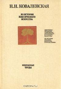 Из истории классического искусства