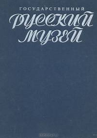Государственный Русский музей. Альбом