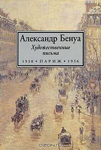 Александр Бенуа. Художественные письма. 1930-1936