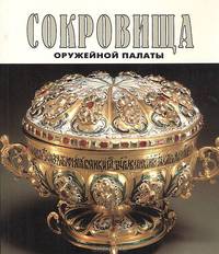 Сокровища Оружейной палаты