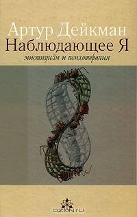 Наблюдающее Я. Мистицизм и психотерапия