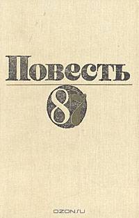 Повесть