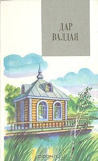 Дар Валдая