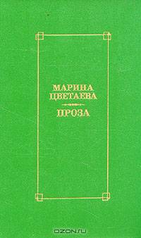 Марина Цветаева. Проза