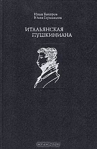 Итальянская пушкиниана