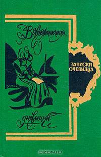 Записки очевидца. Воспоминания, дневники