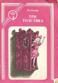 Три толстяка