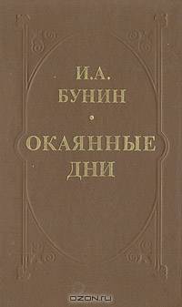 Окаянные дни
