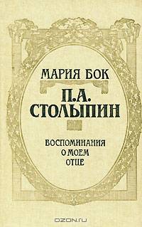 П. А. Столыпин. Воспоминания о моем отце