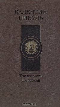 Три возраста Окини-сан