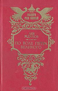 По воле Петра Великого