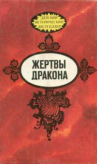 Жертвы дракона