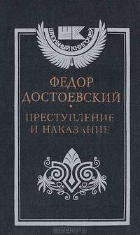 Преступление и наказание